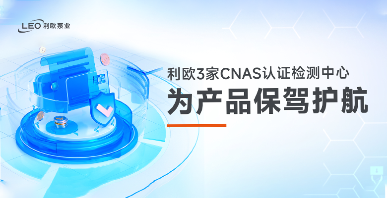 +1！利歐3家CNAS認證檢測中心為產(chǎn)品保駕護航