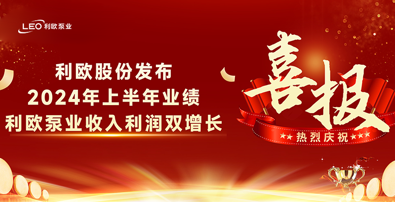 利歐股份發(fā)布2024年上半年業(yè)績(jī)，利歐泵業(yè)收入利潤(rùn)雙增長(zhǎng)！